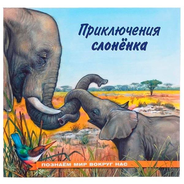 Книга Фламинго Приключения слоненка - фото 3 - id-p206798429