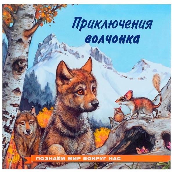 Книга Фламинго Приключения волчонка - фото 1 - id-p206798430