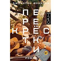 Книга "Перекрестки", Франзен Д.