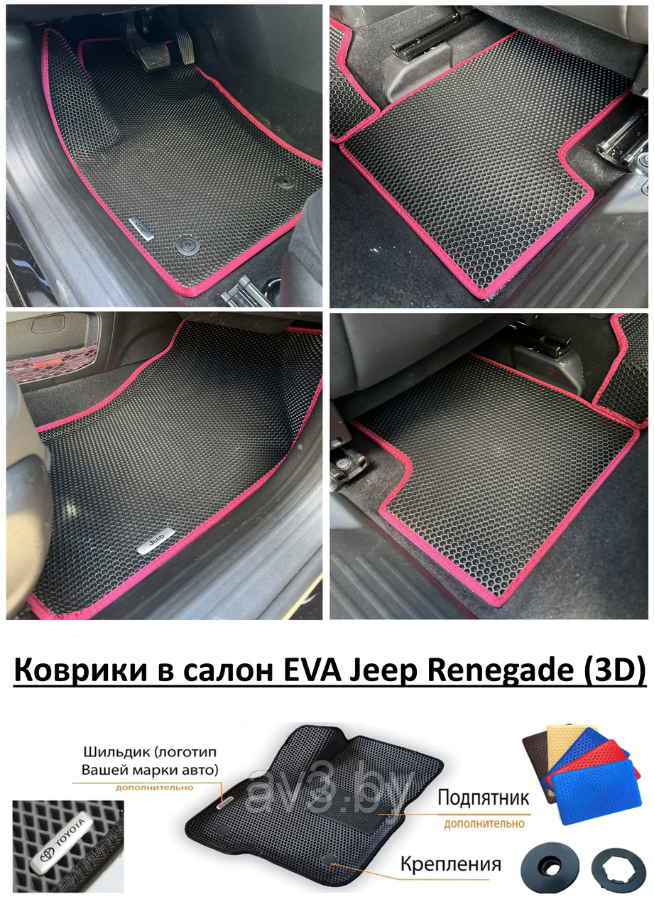 Коврики в салон EVA Jeep Renegade (3D) / Джип Рейнджер