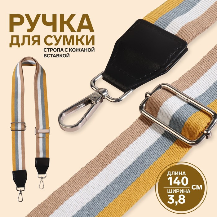 Ручка для сумки, стропа с кожаной вставкой, 140 × 3,8 см