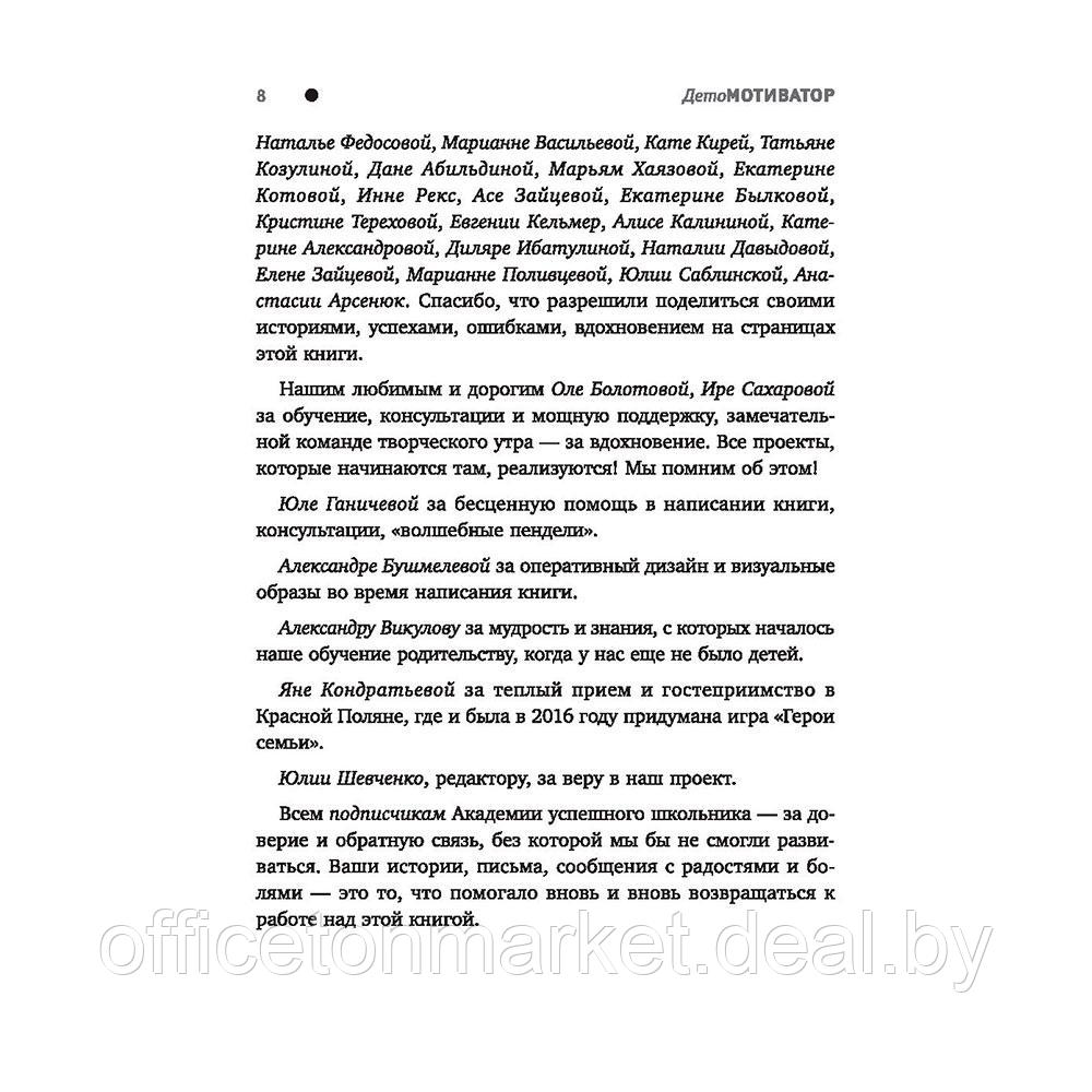 Книга "ДетоМОТИВАТОР: игровой тренинг для детей от 3 до 15 лет и их родителей", Козырев Д., Козырева Н. - фото 9 - id-p206837912