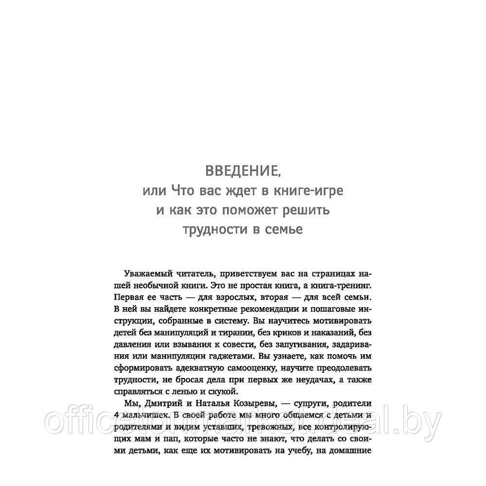 Книга "ДетоМОТИВАТОР: игровой тренинг для детей от 3 до 15 лет и их родителей", Козырев Д., Козырева Н. - фото 10 - id-p206837912