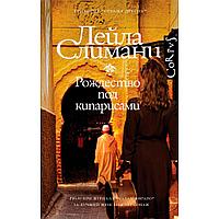 Книга "Страна других. Книга первая. Рождество под кипарисами", Слимани Л.