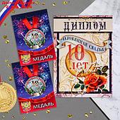 Набор диплом с медалями "Годовщина свадьбы 10 лет"
