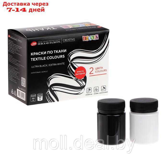 Краска по ткани, набор 2 цвета х 50 мл, ЗХК Decola Ultra black/Extra white, БЕЛЫЙ/ЧЕРНЫЙ, акриловая на водной - фото 1 - id-p206809017