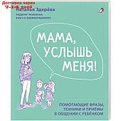 Мама, услышь меня. Советы от психолога. Здерева Н.