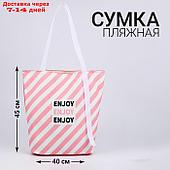 Сумка женская пляжная "Enjoy", 45*40 см, розовая