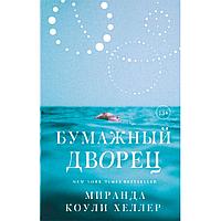 Книга "Бумажный дворец", Коули Хеллер М.