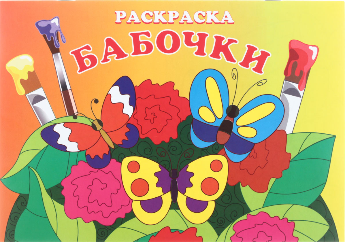 Раскраска «Солнышко» 200*285 мм, 8 л., «Бабочки» - фото 3 - id-p206881719