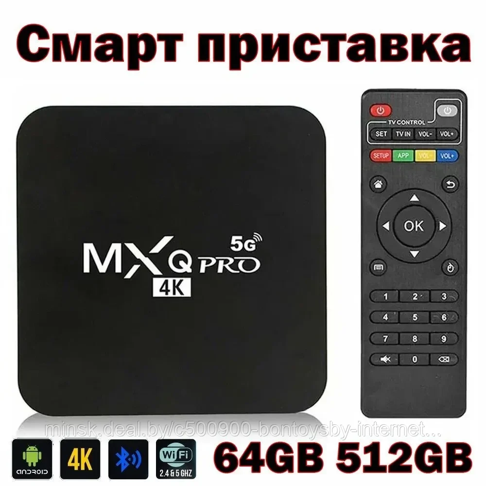 Смарт приставка MXQ Pro 4K 5G 64GB 512GB Android V12.1 Smart TV BOX WIFI