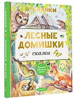 Лесные домишки. Сказки