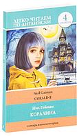 Коралина / Coraline. Уровень 4