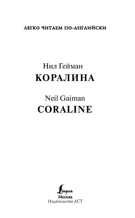 Коралина / Coraline. Уровень 4 - фото 2 - id-p206899049