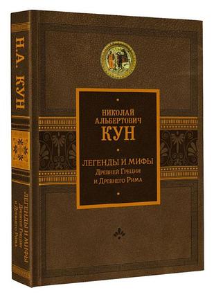 Легенды и мифы Древней Греции и Древнего Рима, фото 2