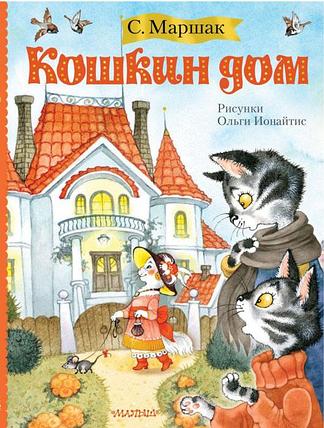 Кошкин дом (ил. О. Ионайтис), фото 2