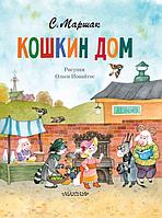 Кошкин дом (ил. О. Ионайтис)