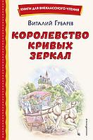 Королевство кривых зеркал (ил. Е. Будеевой)