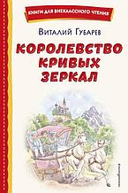 Королевство кривых зеркал (ил. Е. Будеевой)