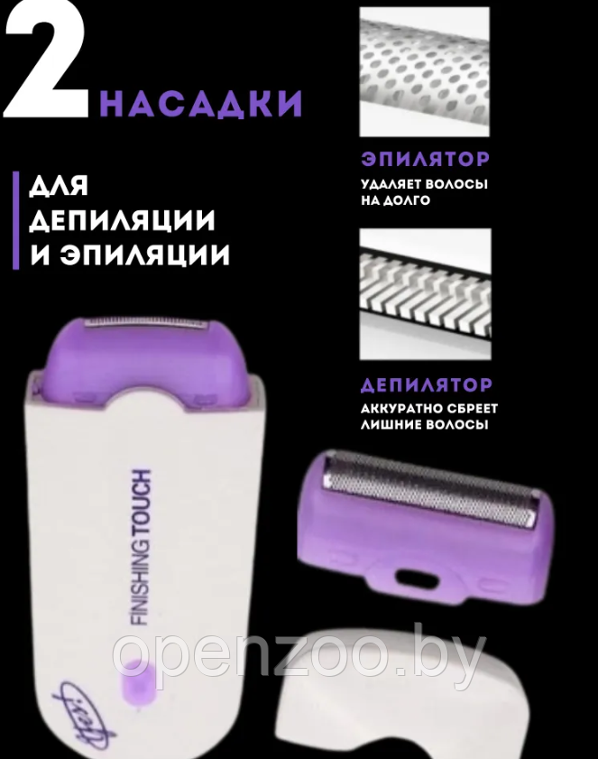 Эпилятор аккумуляторный Yes Finishing Touch Pro 2в1 / Триммер женский для удаления волос с 2 насадками - фото 2 - id-p76965464
