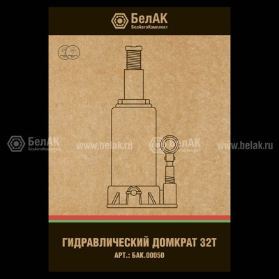 Домкрат БелАК 32 т БАК.00050