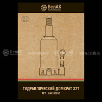 Домкрат БелАК 32 т БАК.00050