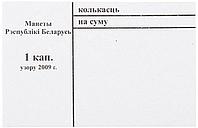 Накладка для неполного п/э пакета номинал 1 коп. (цена за 1 упаковку 250 шт.)