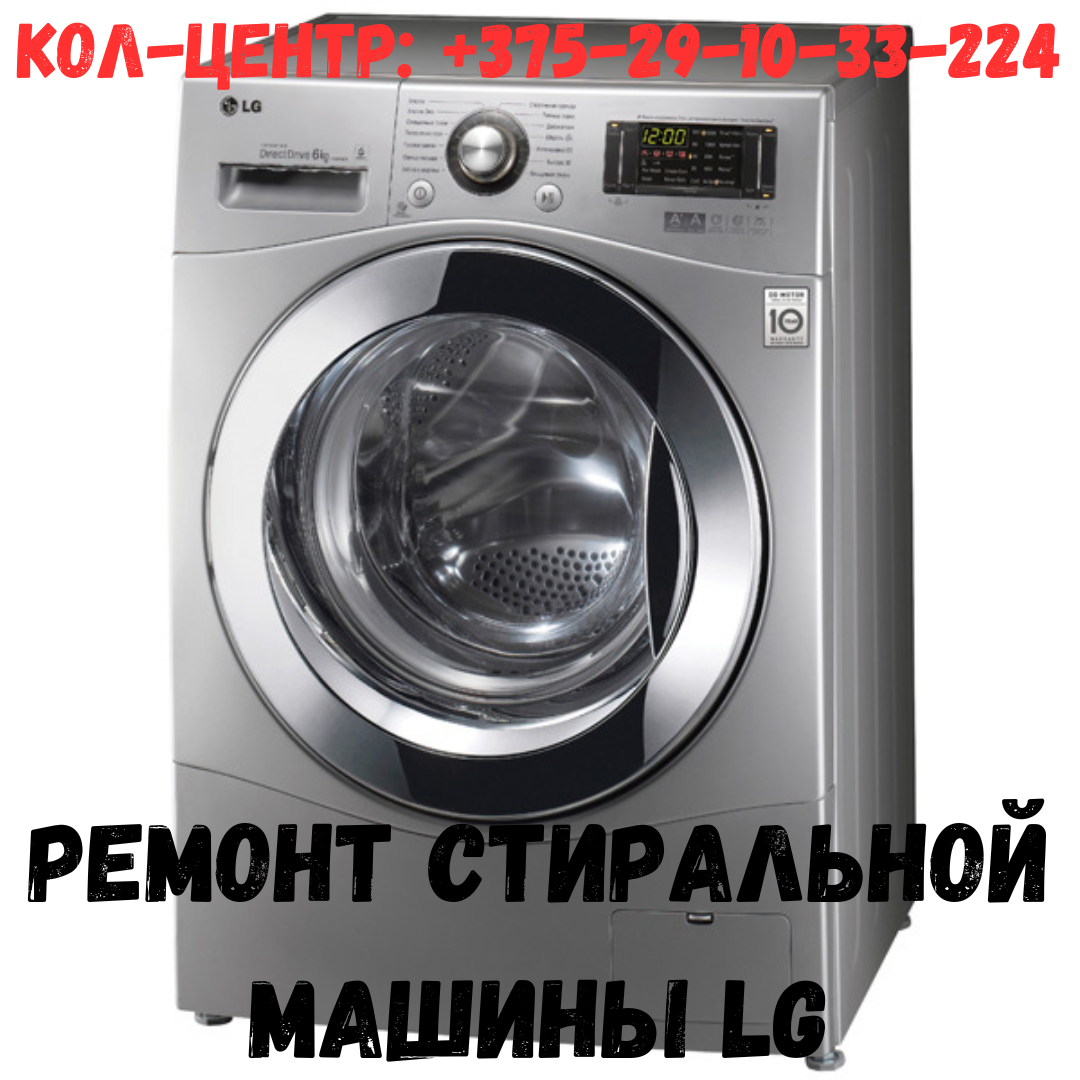 Ремонт стиральной машины LG в Заводском районе Минска - фото 1 - id-p206920120