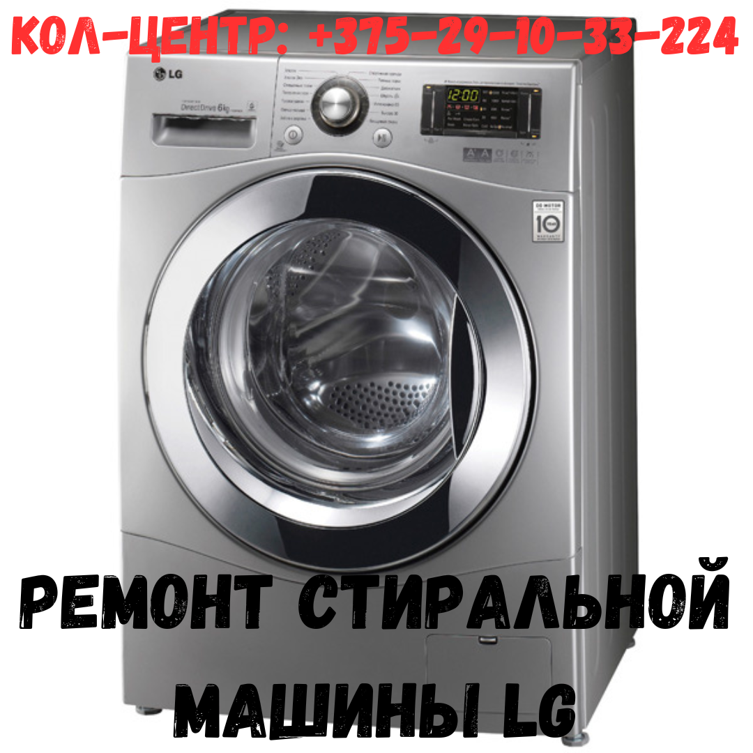 Ремонт стиральной машины LG в Партизанском районе Минска - фото 1 - id-p206970768