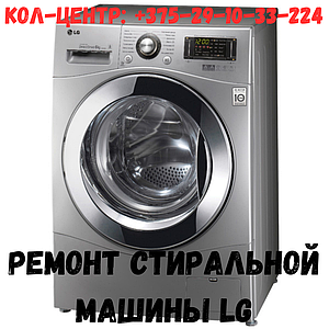 Ремонт стиральной машины LG в Серебрянке Минска