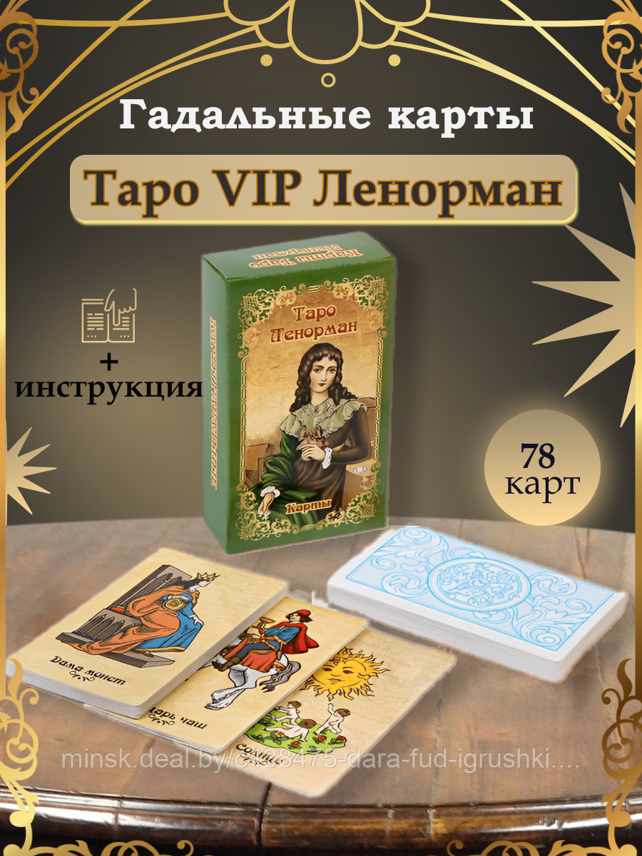 Гадальные карты VIP "ТАРО Ленорман", 78 карт, 7.1 х 11.6 см, 18+, с инструкцией / 1 шт.