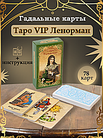 Гадальные карты VIP "ТАРО Ленорман", 78 карт, 7.1 х 11.6 см, 18+, с инструкцией / 1 шт.