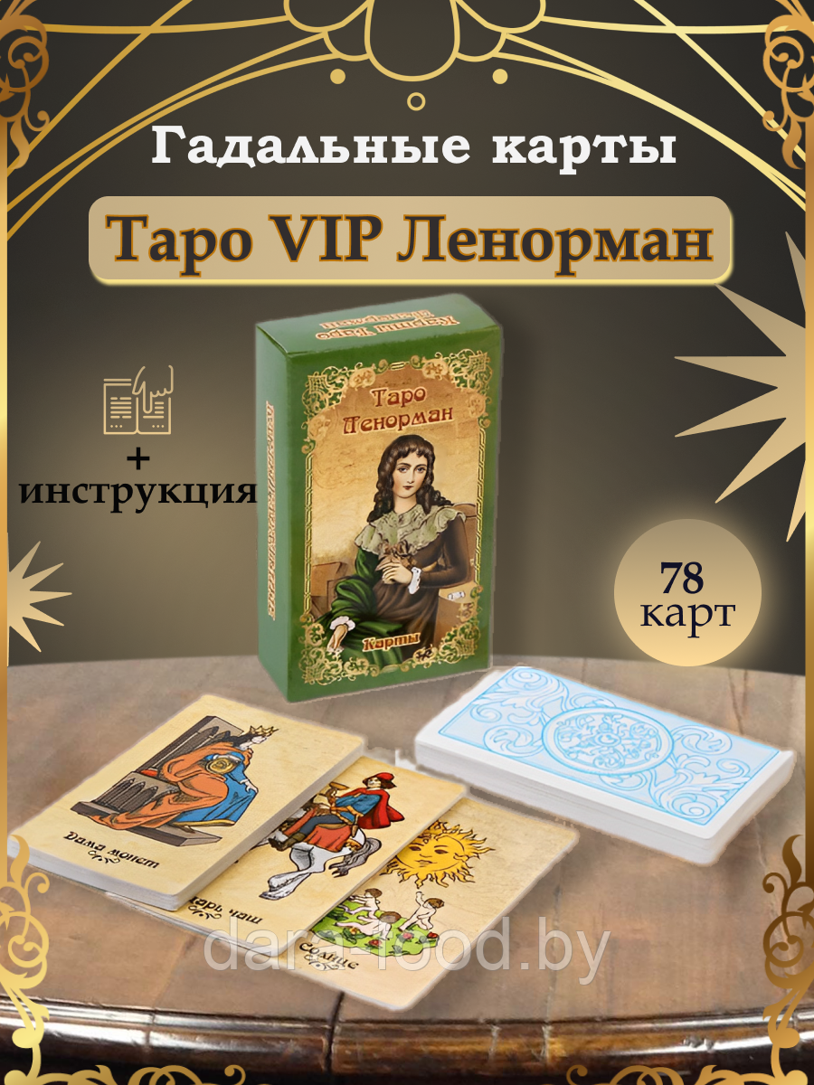 Гадальные карты VIP "ТАРО Ленорман", 78 карт, 7.1 х 11.6 см, 18+, с инструкцией / 1 шт. - фото 1 - id-p206973199