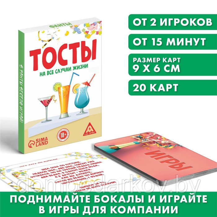 Игра для проведения мероприятия «Тосты на все случаи жизни», 20 карт, 18+