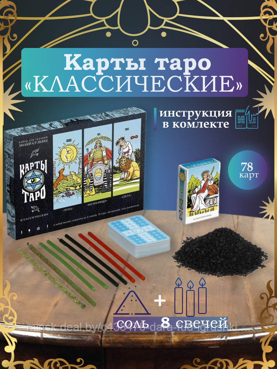 Набор для гадания с картами Таро «Классические», соль, свечи, 78 карт, 16+ / 1 шт.