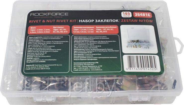 Набор заклепок комбинированный 165 предметов в кейсе ROCKFORCE RF-36481C
