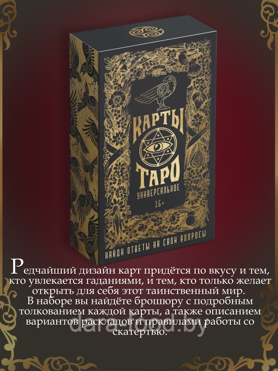 Таро «Универсальное», 78 карт, мешочек, скатерть, 16+ / 1 шт. - фото 4 - id-p206979785