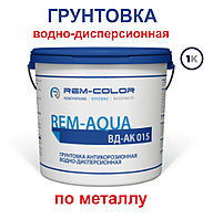 Грунтовка водно-дисперсионная антикоррозионная ВД-АК 015 "Рем-Аква"