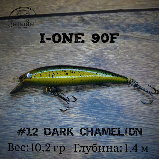 Воблер SHINDIN I-One 90F (10,2g/1,4m) Цвет #12 Dark Chamelion - фото 1 - id-p206980510