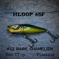 Воблер SHINDIN Hloop 65F (7,7g/плавающий) Цвет #12 Dark Chamelion