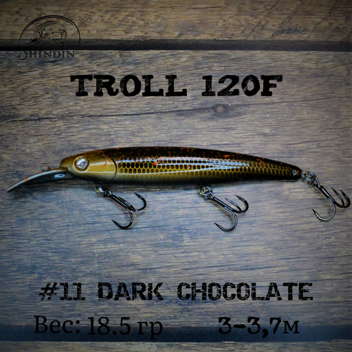 Воблер SHINDIN Troll 120F (18g/2-3,5m) Цвет #11 Dark Cocolate - фото 1 - id-p206980581