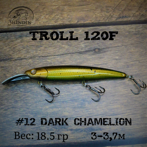 Воблер SHINDIN Troll 120F (18g/2-3,5m) Цвет #12 Dark Chamelion - фото 1 - id-p206980582