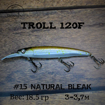 Воблер SHINDIN Troll 120F (18g/2-3,5m) Цвет #15 Natural Bleak