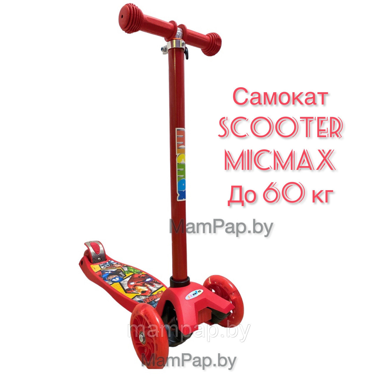 Самокат трехколесный Мстители MICMAX светящийся MG-03M