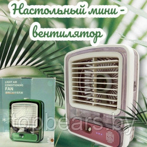 Настольный мини - вентилятор - увлажнитель Light air conditioning MINI FAN беспроводной / Кондиционер 2в1 - фото 1 - id-p206984922