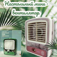 Настольный мини - вентилятор - увлажнитель Light air conditioning MINI FAN беспроводной / Кондиционер 2в1