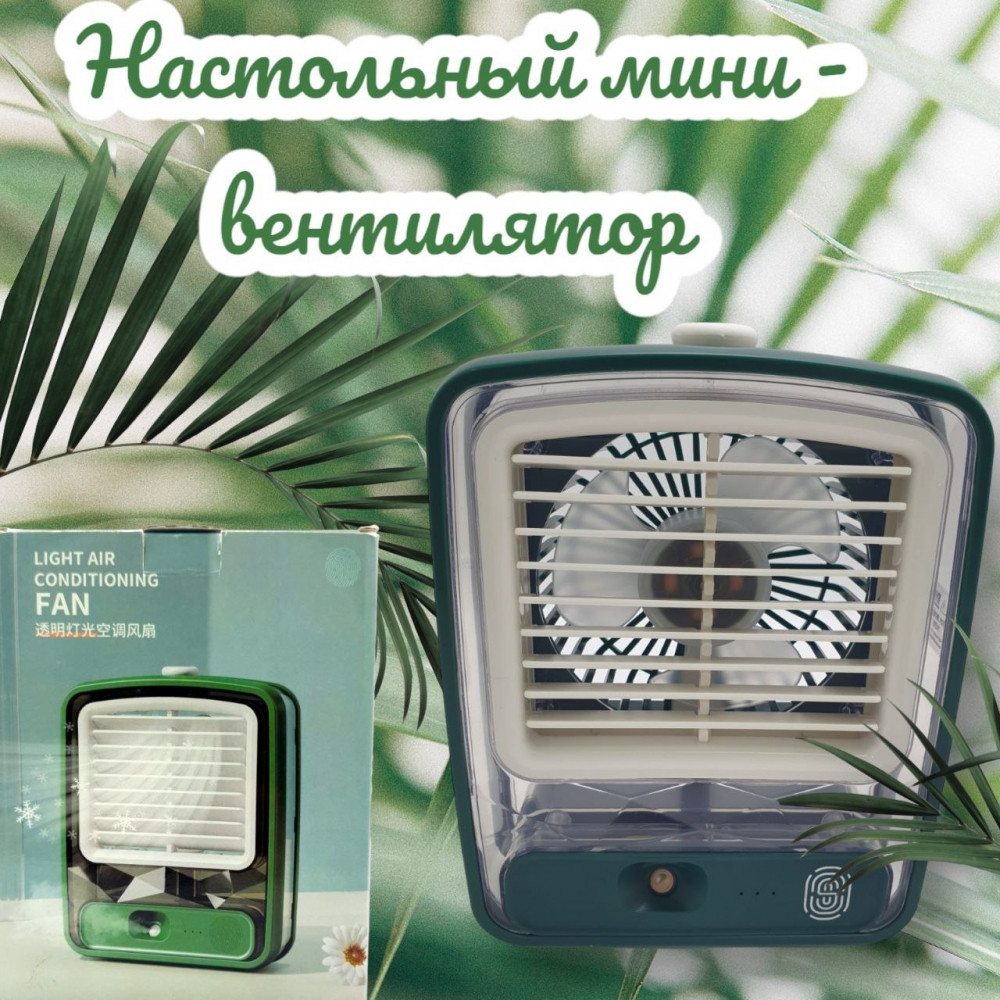 Настольный мини - вентилятор - увлажнитель Light air conditioning MINI FAN беспроводной / Кондиционер 2в1 - фото 9 - id-p206985108