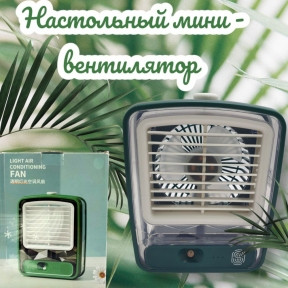 Настольный мини - вентилятор - увлажнитель Light air conditioning MINI FAN беспроводной / Кондиционер 2в1 - фото 1 - id-p206985109