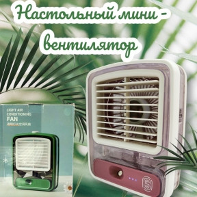 Настольный мини - вентилятор - увлажнитель Light air conditioning MINI FAN беспроводной / Кондиционер 2в1 - фото 1 - id-p206985110