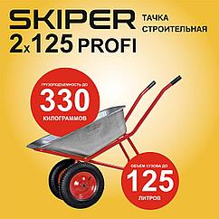 Тачка строительная SKIPER 2x125 PROFI (до 125л, до 330кг, 2x4.00-8, пневмо, ось 20*100)